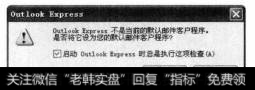 随即可打开【 Outlook Express 】对话框，提示用户是否将Outlook Express设置为默认邮件客户程序。