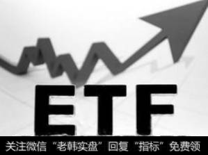ETF基金简介