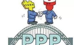 什么是PPP模式?什么是项目资本金制度？PPP模式下相关税收问题详解