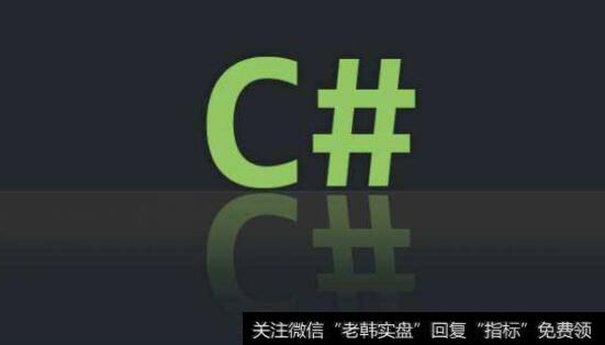 [什么是c位]什么是C#语言？C#语言定义