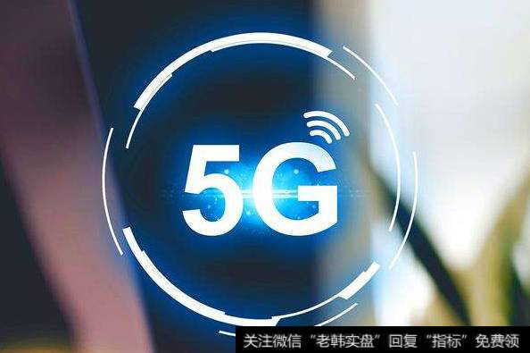 北京联通发布了5G NEXT计划,5G题材<a href='/gainiangu/'>概念股</a>可关注