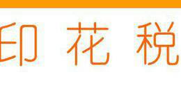 账本印花税去哪里购买？账本印花税有哪几种？