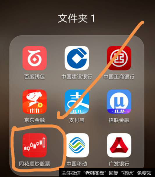 打开手机中的同花顺炒股