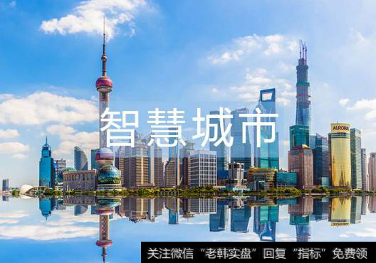 上海市与腾讯深化合作,智慧城市题材<a href='/gainiangu/'>概念股</a>可关注