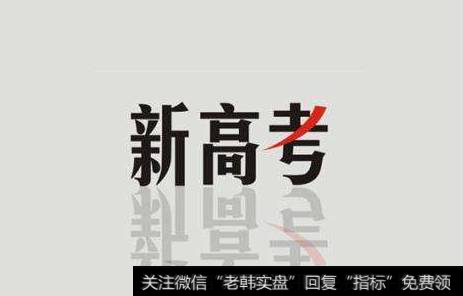 北京发布"新高考"方案,“新高考”题材<a href='/gainiangu/'>概念股</a>可关注