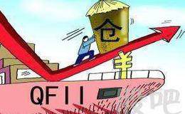 QFII重仓股有什么？QFII投资理念出现分歧了吗？