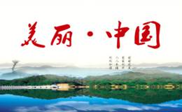 美丽中国概念龙头股 美丽中国概念股  美丽中国概念股一览