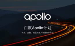 百度Apollo宣布将于年底开源车路协同方案