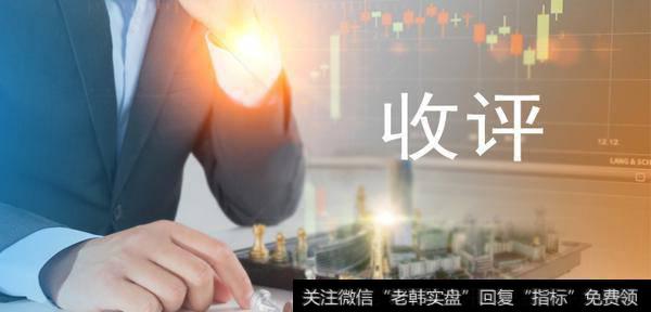 金鼎9月19日<a href='/caijunyi/290233.html'>股市</a>收评：放量连阳杜绝一日游！