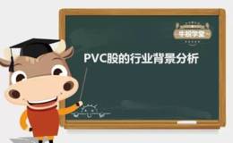 PVC股的行业背景分析