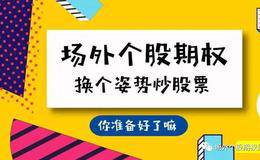 为什么个股场外期权市场快速扩张？个股期权在全球市场的发展情况如何？