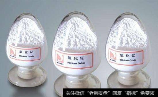 氧化釔的用途_氧化釔概念股受關注 氧化釔暴漲三天創三年新高