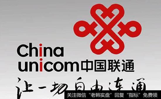 中国联通手机营业厅|中国联通概念股受关注 中国联通h股停牌！