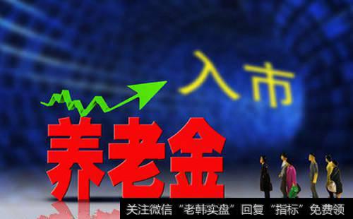 [李大霄每天最新观点]李大霄最新观点：养老金实质性入市代表中国股市进入新阶段
