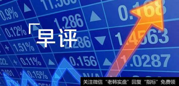 凯恩斯最新<a href='/caijunyi/290233.html'>股市</a>早评：2018.12.11早间要闻评论