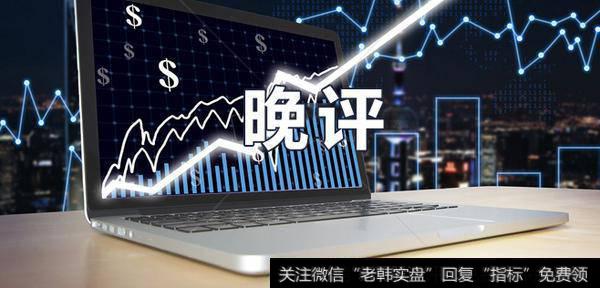 居锦斌<a href='/caijunyi/290233.html'>股市</a>晚评：如期变盘向上后下面如何操作