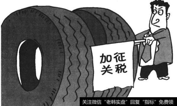 “轮胎特保案”警示美国也警示中国企业