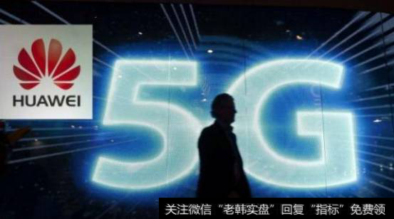 华为5G商业合同全球领先,华为5G题材<a href='/gainiangu/'>概念股</a>可关注