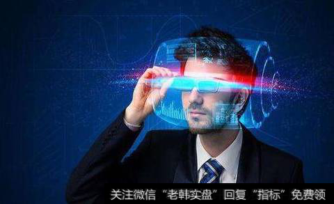 工信部推动虚拟现实产业加快发展,虚拟现实题材<a href='/gainiangu/'>概念股</a>可关注
