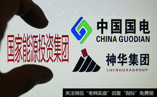 神华国电合并 国家能源投资集团开启“煤电联姻”