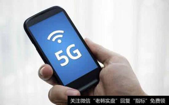 【5g概念股龙头】5g概念股受关注 联通混改打开布局5G大门