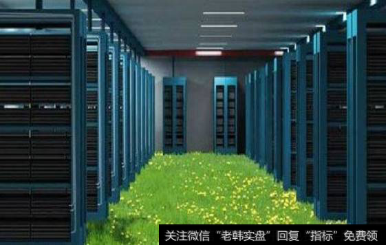 我国加强绿色数据中心建设,绿色数据中心题材<a href='/gainiangu/'>概念股</a>可关注