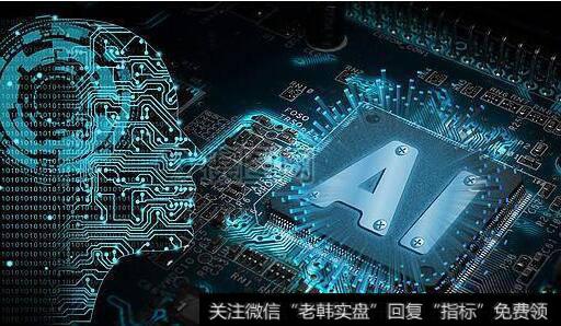 中国加大对人工智能芯片投资,人工智能芯片题材<a href='/gainiangu/'>概念股</a>可关注