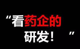 读懂上市公司：还能再相信药企报表的研发投入吗？