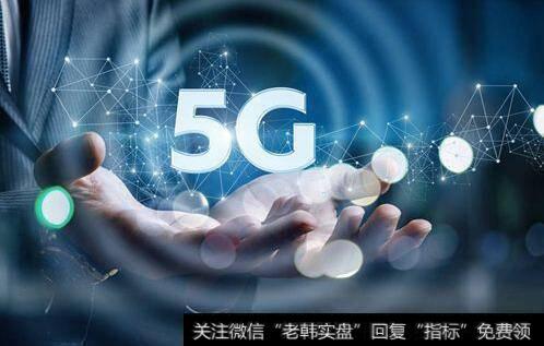 韩国宣布投资260亿美元建5G网,5G题材<a href='/gainiangu/'>概念股</a>可关注