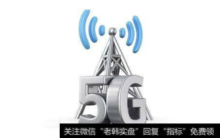5G基站建设规模超预期,5G基站题材<a href='/gainiangu/'>概念股</a>可关注