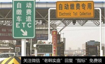 高速公路省界收费站将取消,ETC市场题材<a href='/gainiangu/'>概念股</a>可关注
