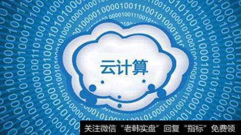 中国将加强云计算领域控制,云计算题材<a href='/gainiangu/'>概念股</a>可关注