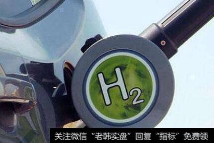 氢能产业发展提速,氢燃料车题材<a href='/gainiangu/'>概念股</a>可关注