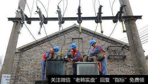 国务院部署提前完成农村电网升级,农村电网升级题材<a href='/gainiangu/'>概念股</a>可关注