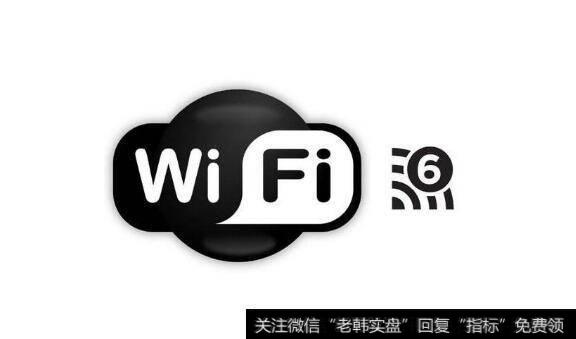 Wi-Fi6商用元年有望开启,Wi-Fi6题材<a href='/gainiangu/'>概念股</a>可关注