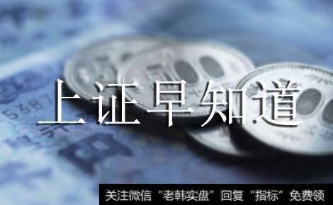 [上证早知道]关键词：涨价、金融(2019/7/5)