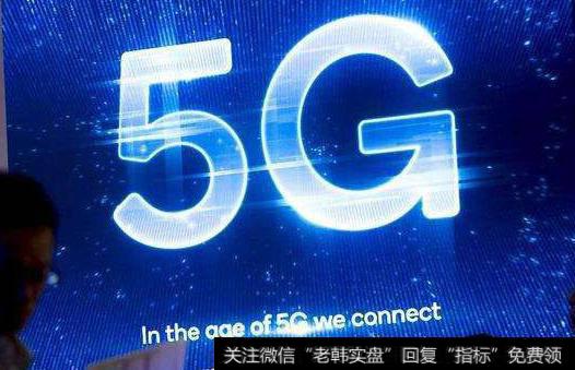 上海印发5G应用创新三年行动计划,5G题材<a href='/gainiangu/'>概念股</a>可关注