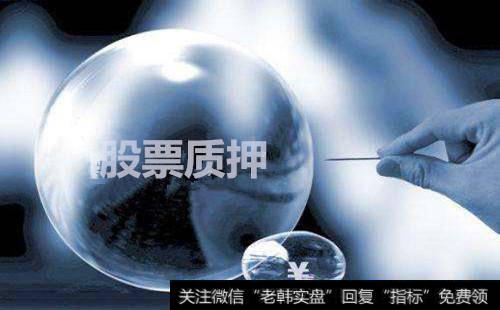 监管层新规刺痛百家上市公司 股票质押告别