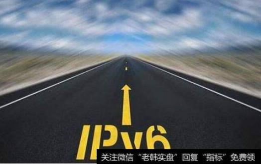 我国IPv6规模部署工作加速推进,IPV6题材<a href='/gainiangu/'>概念股</a>可关注