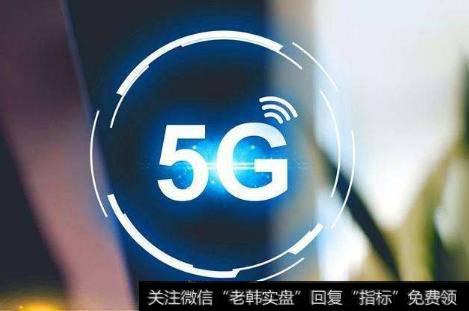 5G智能手机销量预估一升再升,5G手机题材<a href='/gainiangu/'>概念股</a>可关注