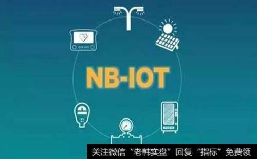 电信将在雄安推广NB-IoT挂表 物联网应用市场超万亿