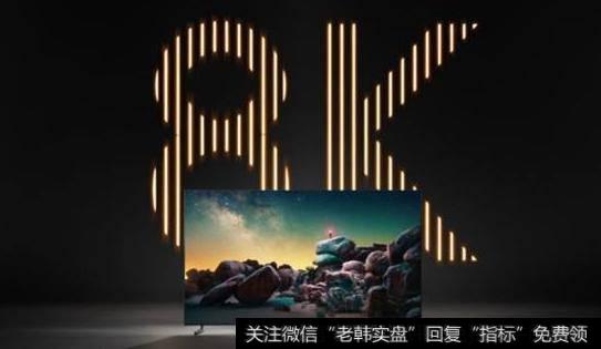 8K产品成为电视市场争夺焦点,8K题材<a href='/gainiangu/'>概念股</a>可关注