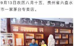 Costco上海店10000瓶茅台再售罄 茅台董事长中秋暗访专卖店喊话：别做“黄牛”