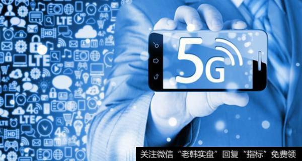 5G手机预估销量再度上修,5G手机题材<a href='/gainiangu/'>概念股</a>可关注