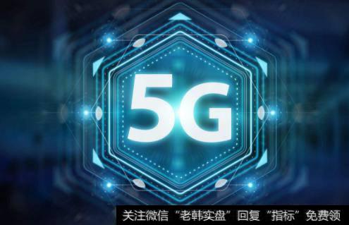 上海力争实现5G产业三个千亿目标,5G题材<a href='/gainiangu/'>概念股</a>可关注