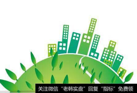 [绿色建筑评价标准]节能与绿色建筑受主推 概念股爆发