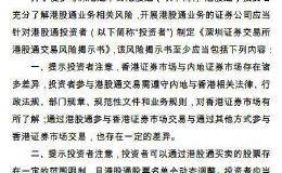 沪深交易所修订《港股通交易风险揭示书必备条款》