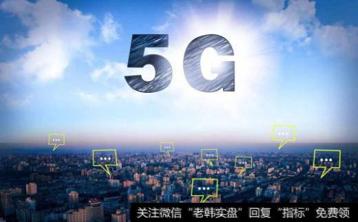 通信行业盛会召开在即,5G商用题材<a href='/gainiangu/'>概念股</a>可关注