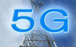 5G产业链最佳布局时点将到来 5g概念股受关注