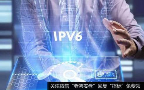 工信部推进工业互联网发展,IPv6题材<a href='/gainiangu/'>概念股</a>可关注